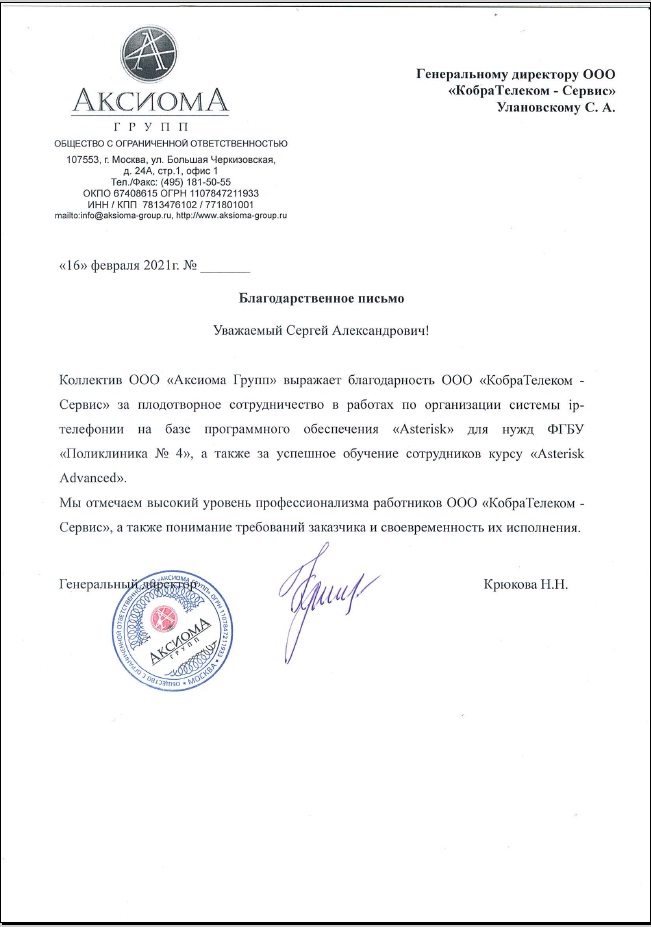 Благодарность за внедрение IP АТС Asterisk ПОликлиника Управления делами Президента г.Москва